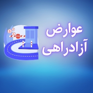 عوارض آزادراهی